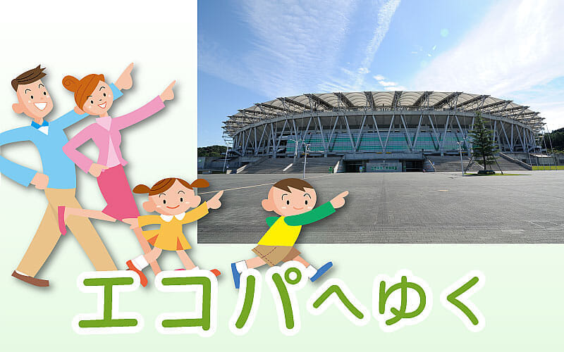 エコパへゆく